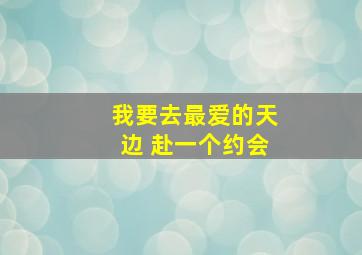 我要去最爱的天边 赴一个约会